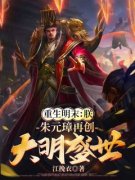 《重生明末：朕，朱元璋再创大明