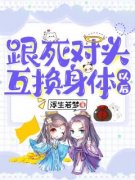 陆静宁席北慕小说 跟死对头互换身