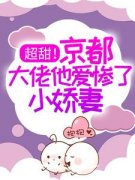 《超甜！京都大佬他爱惨了小娇妻