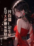 《开直播！定生死！玄学大佬她从