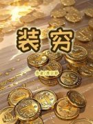 宁舒雅程景淮装穷阅读_宁舒雅程景
