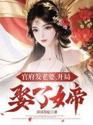 《官府发老婆，开局娶了女帝》杨