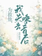 《为救他，我失去嗓音后》小说大