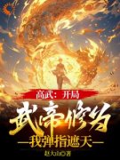 《高武：穿越后，我每天一个随即