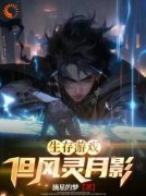 《生存游戏，但风灵月影》完结版