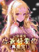[林弦刘慧茹]让你鉴宝，你最好鉴的