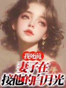《我死前，妻子在接他的白月光》