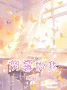 《夏可可闫泽》全文在线试读  第一