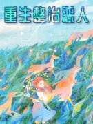《重生整治恶人》青青李春峰章节