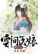 杨春华楚逸全本资源 空间医娘种田