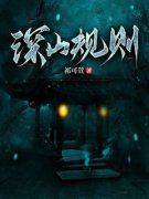 深山规则小说阅读  1