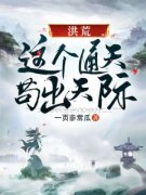 徐通鸿钧完整目录在线阅读 (洪荒：
