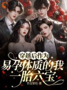 小说一胎六宝：赶我出家的父母悔