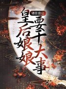 《矜桑鹿冀闲冥》免费阅读 诸臣退