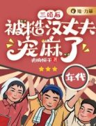 三婚后，被糙汉丈夫宠麻了by姜容云
