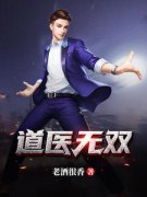 道医无双陈天行陈雅目录 道医无双