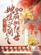 司槿星烟菲冲喜？医妃她携空间阴
