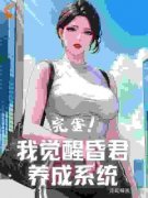 《许陆楚染染》完蛋！我觉醒昏君