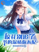 《校花别追了，爷的深情你不配》