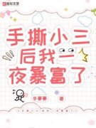 《楚禾方媛》手撕小三后，我一夜
