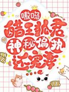 安宁胡玄卿全本资源 嗷呜！醋王狐