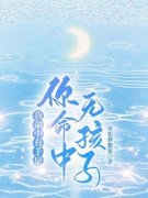 《周雨珂周白雪周明媚》小说大结
