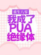 《重生八零，我成了PUA绝缘体》完