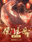 陆九思静姝侯门主母重生后小说大