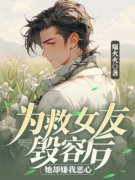 《秦子慎叶婉晴》为救女友毁容后