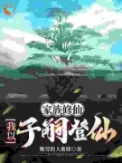 家族修仙：我以子嗣登仙小说阅读