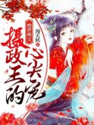 《绝世萌宝：摄政王的心尖宠！》