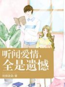 《听闻爱情，全是遗憾》最新章节