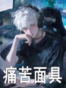 主角是苏墨阿布的小说 《LOL：什么