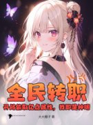 [全民转职：开局偷取亿点属性，我