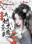 《替嫁后，夫人她又又又惹事了》