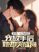 林峰王欣冉免费阅读 老婆一心为初