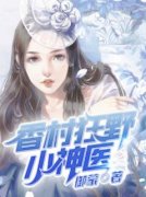 香村狂野小神医 杨小华李艳完结版