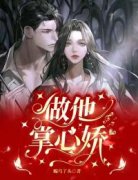 乔栀乔也完整全文阅读 做他掌心娇