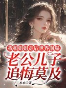 【都市爽文】我和姐姐走后世界崩