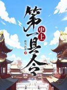 《秦征夏末初》小说全文在线阅读