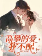 陆尽尧曲闻意by高攀的爱，我不配完