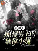《甜诱！撩爆男主的禁欲小叔》小
