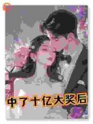 苏荔荔李维湘主角中奖十亿！社畜