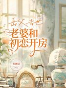 【都市爽文】岳父去世，老婆和初