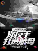 《渔船弱？这是歼星舰了啊！》苏