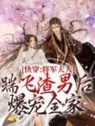 快穿：将军夫人踹飞渣男后爆宠全