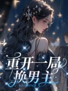 重开一局换男主小说全文免费试读