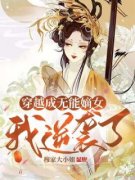《穿越成无能嫡女，我逆袭了》沈