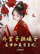 楚稚谢妄外室子换嫡子？主母和离