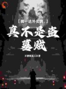 我一送外卖的，真不是盗墓贼！小